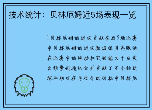 技术统计：贝林厄姆近5场表现一览