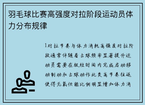 羽毛球比赛高强度对拉阶段运动员体力分布规律
