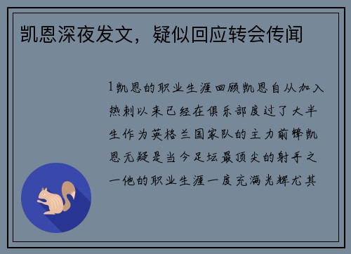 凯恩深夜发文，疑似回应转会传闻