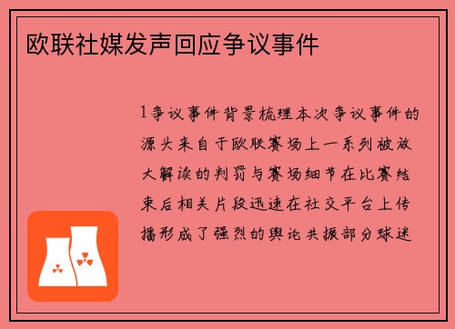 欧联社媒发声回应争议事件