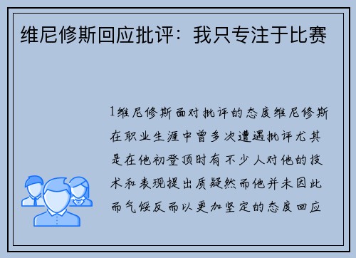 维尼修斯回应批评：我只专注于比赛