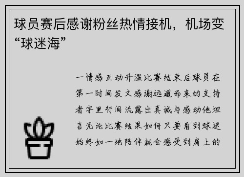 球员赛后感谢粉丝热情接机，机场变“球迷海”