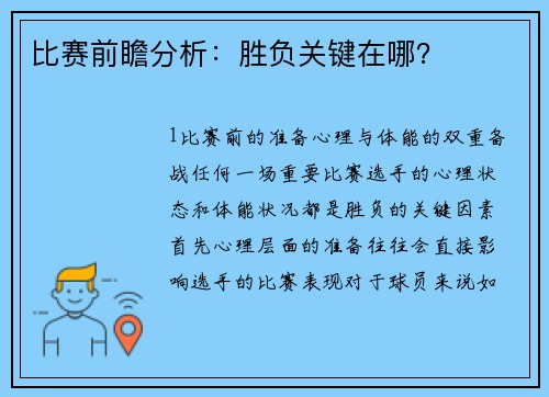 比赛前瞻分析：胜负关键在哪？