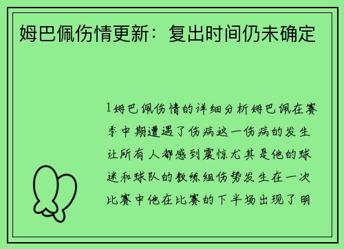 姆巴佩伤情更新：复出时间仍未确定