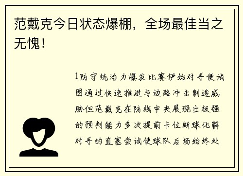 范戴克今日状态爆棚，全场最佳当之无愧！