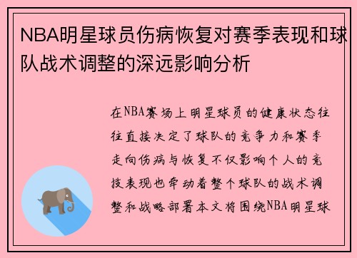 NBA明星球员伤病恢复对赛季表现和球队战术调整的深远影响分析