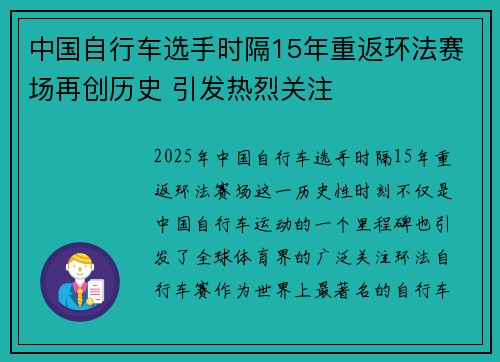 中国自行车选手时隔15年重返环法赛场再创历史 引发热烈关注 中国自行车选手时隔15年重返环法赛场再创历史 引发热烈关注