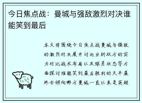 今日焦点战：曼城与强敌激烈对决谁能笑到最后