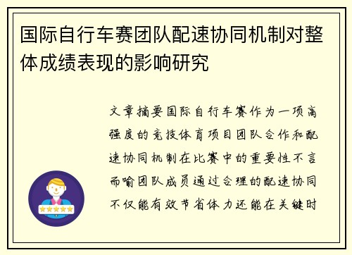 国际自行车赛团队配速协同机制对整体成绩表现的影响研究