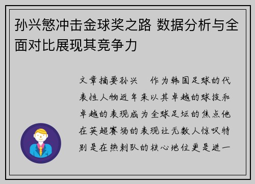 孙兴慜冲击金球奖之路 数据分析与全面对比展现其竞争力