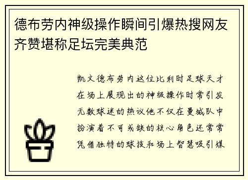 德布劳内神级操作瞬间引爆热搜网友齐赞堪称足坛完美典范