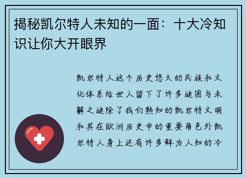 揭秘凯尔特人未知的一面：十大冷知识让你大开眼界