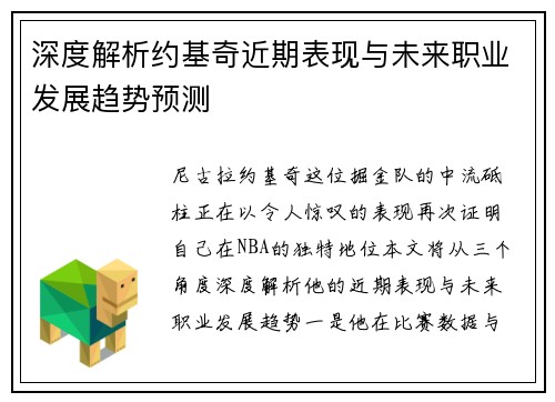 深度解析约基奇近期表现与未来职业发展趋势预测