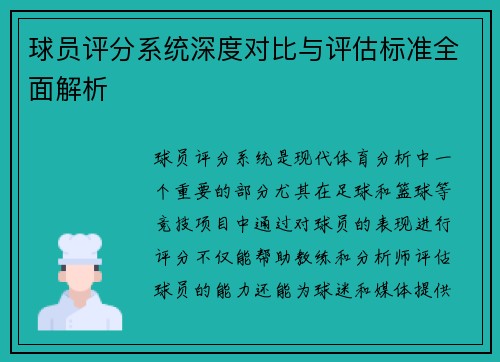 球员评分系统深度对比与评估标准全面解析