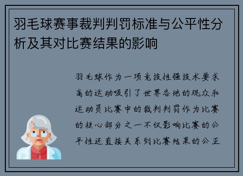 羽毛球赛事裁判判罚标准与公平性分析及其对比赛结果的影响