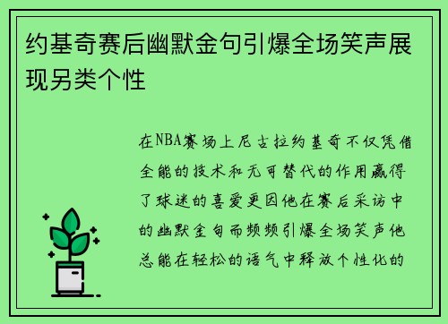 约基奇赛后幽默金句引爆全场笑声展现另类个性