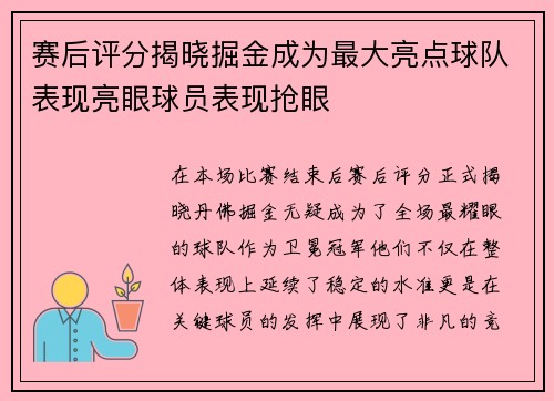 赛后评分揭晓掘金成为最大亮点球队表现亮眼球员表现抢眼