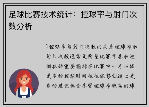足球比赛技术统计：控球率与射门次数分析
