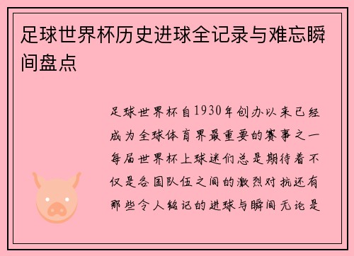 足球世界杯历史进球全记录与难忘瞬间盘点
