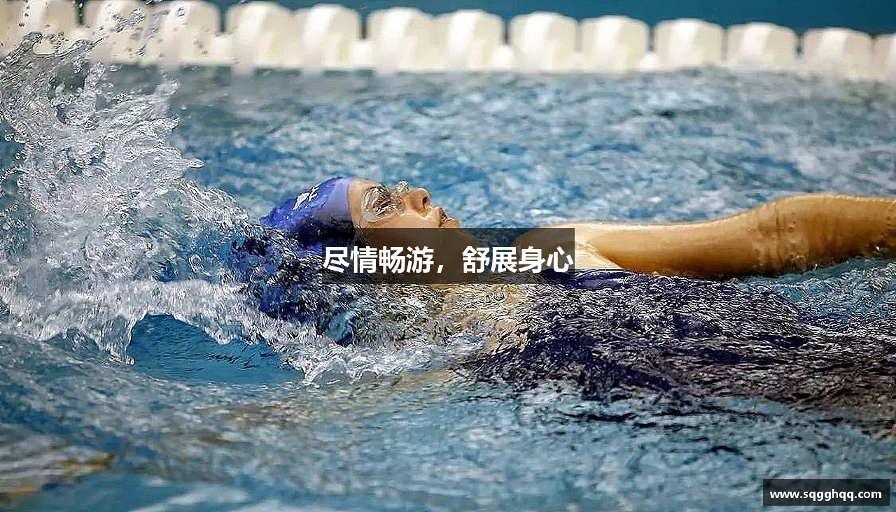 三亿体育有限公司尽情畅游，舒展身心